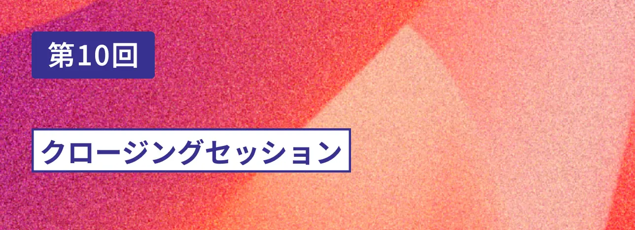 第10回 クロージングセッション